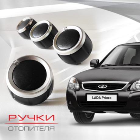 Ручки отопителя для B@3 2170, 2171, 2172 L@DA Prior@ (до 06.2012) купить недорого с доставкой в Истра