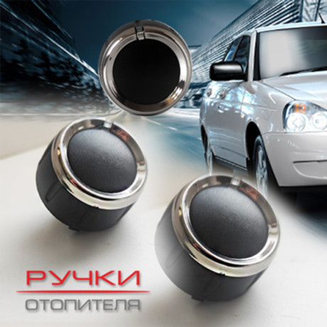 Ручки отопителя для B@3 2170, 2171, 2172 L@DA Prior@ (до 06.2012) купить недорого с доставкой в Истра