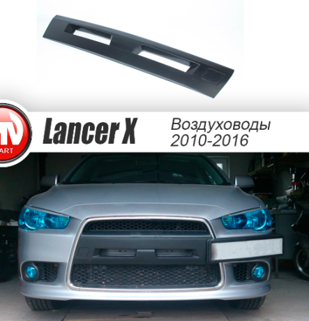 Воздуховоды радиатора в передний бампер (Цельные) для Mitsubishi Lancer X (2010-2016) купить недорого с доставкой в Истра