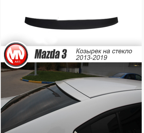 Козырек на заднее стекло для Mazda 3 (2013-н.в.) купить недорого с доставкой в Истра