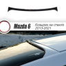 Козырек на заднее стекло "Broomer Design" var №1 для Mazda 6 (2013-н.в.) купить недорого с доставкой в Истра
