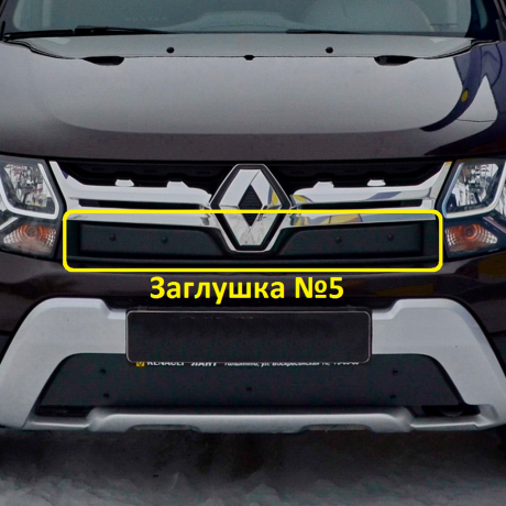 Комплект заглушек "КАРТ" №5 + №6 для Renault Duster (дизель) рестайлинг после 2015 г.в. купить недорого с доставкой в Истра