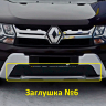 Комплект заглушек "КАРТ" №5 + №6 для Renault Duster (дизель) рестайлинг после 2015 г.в. купить недорого с доставкой в Истра
