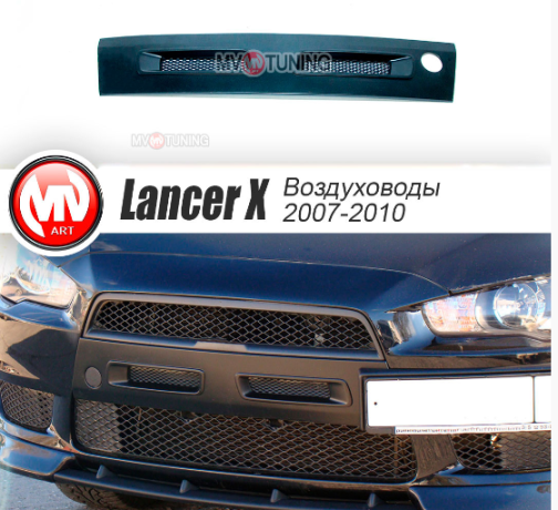 Воздуховоды радиатора в передний бампер (Цельные) var №1 для Mitsubishi Lancer X (2007-2010) купить недорого с доставкой в Истра