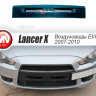 Воздуховоды радиатора в передний бампер (Цельные) var №2 для Mitsubishi Lancer X (2007-2010) купить недорого с доставкой в Истра