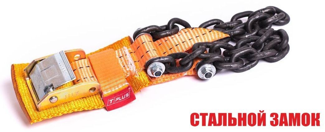 Браслет противоскольжения "4WD" T8 R16-R21 тип 2 повышенной прочности для шин 235-305 мм, Tplus  купить недорого с доставкой в Истра