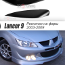 Накладки на фары (реснички) узкие var №1 для Mitsubishi Lancer IX (2003-2009) купить недорого с доставкой в Истра